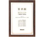 木製賞状額/キンラック/JIS/B5　KW-100J-H