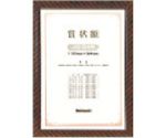 木製賞状額/キンラック/JIS/B4　KW-105J-H