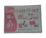 軟質カードケース（B7）　OC-SB-7