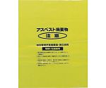 アスベスト回収袋 黄色 中（V） （1Pk（袋）=50枚入）　A-2