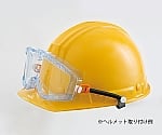 強力くもり止めゴグル　スプリング式　ヘルメット取付タイプ　M31B-VF SPB