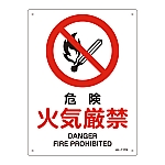 JIS安全標識（禁止・防火）　｢危険　火気厳禁｣　JA-111S　393111