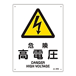 JIS安全標識（警告）　｢危険　高電圧｣　JA-203S　393203