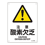 JIS安全標識（警告）　｢注意　酸素欠乏｣　JA-210S　393210
