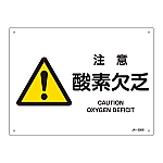 JIS安全標識（警告）　｢注意　酸素欠乏｣　JA-226S　393226