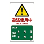 JIS安全標識（警告）　｢通路使用中｣　JA-240　392240