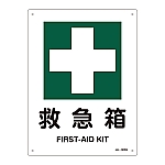 JIS安全標識（安全・安全衛生）　｢救急箱｣　JA-305S　393305