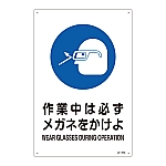 JIS安全標識（作業に対する指示を示す標識）　｢作業中は必ずメガネをかけよ｣　JA-318L　391318