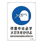 JIS安全標識（作業に対する指示を示す標識）　｢作業中は必ずメガネをかけよ｣　JA-318S　393318