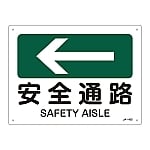 JIS安全標識（方向）　｢安全通路｣　JA-402　392402