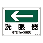 JIS安全標識（方向）　｢洗眼器｣　JA-403　392403