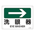 JIS安全標識（方向）　｢洗眼器｣　JA-409　392409