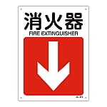 JIS安全標識（方向）　｢消火器｣　JA-413　392413