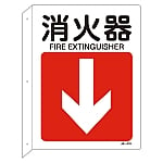 JIS安全標識（L型表示板）　｢消火器｣　JA-418　392418