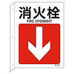 JIS安全標識（L型表示板）　｢消火栓｣　JA-419　392419