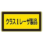 レーザステッカー標識 「クラス1レーザ製品」 レーザC-1（小）1組（10枚入）　027308