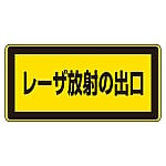 レーザステッカー標識 「レーザ放射の出口」 レーザC-1K（小）1組（10枚入）　027309