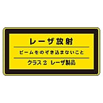 レーザステッカー標識 「レーザ放射 クラス2レーザ製品」 レーザC-2（小）1組（10枚入）　027311