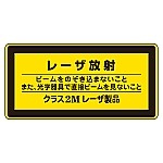 レーザステッカー標識 「レーザ放射 クラス2Mレーザ製品」 レーザC-2M（小）1組（10枚入）　027312