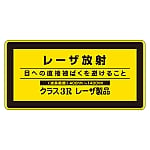 レーザステッカー標識 「レーザ放射」 レーザC-3H（小）1組（10枚入）　027314