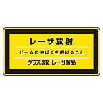 レーザステッカー標識 「レーザ放射」 レーザC-3R（小）1組（10枚入）　027315