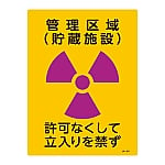 JIS放射能標識　「管理区域(貯蔵施設)」　JA-511　392511