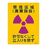 JIS放射能標識　「管理区域(廃棄施設)」　JA-513　392513