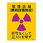 JIS放射能標識　「管理区域(機器設置施設)」　JA-516　392516