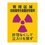 JIS放射能標識　「管理区域(放射線発生装置使用場所)」　JA-518　392518