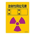 JIS放射能標識　「放射性同位元素　」　JA-550　392550