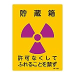 JIS放射能標識　「貯蔵箱」　JA-551　392551