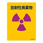 JIS放射能標識　「放射性廃棄物」　JA-552　392552