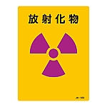 JIS放射能標識　「放射化物」　JA-553　392553