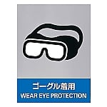 ステッカー標識 「ゴーグル着用」 JH-14S 1組（5枚入）　029114