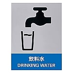 ステッカー標識 「飲料水」 JH-36S 1組（5枚入）　029136