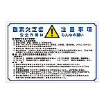 酸欠注意事項標識　「酸素欠乏症注意事項　安全作業はみんなの願い」　酸-201　031201