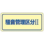 騒音管理ステッカー 「騒音管理区分Ⅱ」 騒音-2C 1組（5枚入）　030023