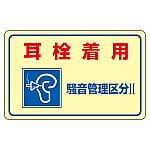 騒音管理ステッカー 「耳栓着用 騒音管理区分Ⅱ」 騒音-2E 1組（5枚入）　030025