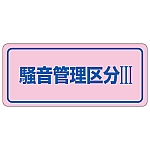 騒音管理ステッカー 「騒音管理区分Ⅲ」 騒音-3C 1組（5枚入）　030033