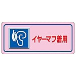 騒音管理ステッカー 「イヤーマフ着用」 騒音-3D 1組（5枚入）　030034