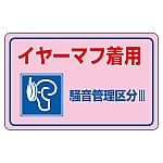 騒音管理ステッカー 「イヤーマフ着用 騒音管理区分Ⅲ」 騒音-3E 1組（5枚入）　030035