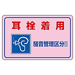 騒音管理ステッカー 「耳栓着用 騒音管理区分Ⅲ」 騒音-4E 1組（5枚入）　030045