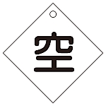 高圧ガス関係標識　ボンベ表示札（空⇔空）　札-3　042003