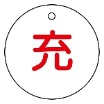 高圧ガス標識　ボンベ表示札（充⇔充）　札-4　両面表示　042004