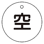 高圧ガス標識　ボンベ表示札（空⇔空）　札-5　両面表示　042005