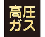 車両警戒標識(ステッカータイプ)　「高圧ガス」　貼P-8　044008