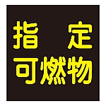 車両警戒標識(ステッカータイプ)　「指定可燃物」　貼P-9　044009