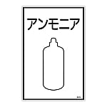 高圧ガス標識　｢アンモニア｣　高105　039105