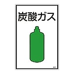 高圧ガス標識　｢炭酸ガス｣　高107　039107