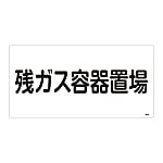 高圧ガス標識　「残ガス容器置場」　高203　039203